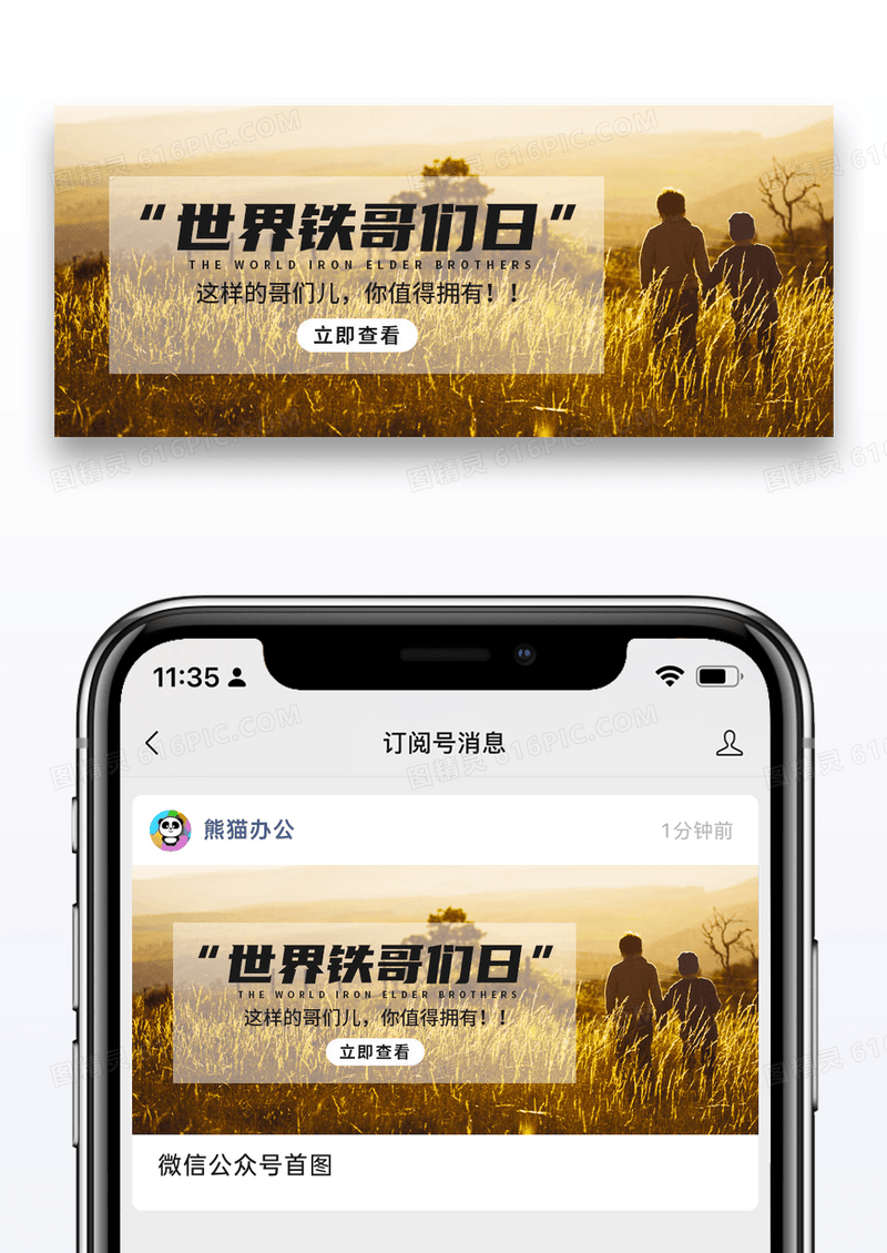 温馨世界铁哥们日微信公众号封面图片