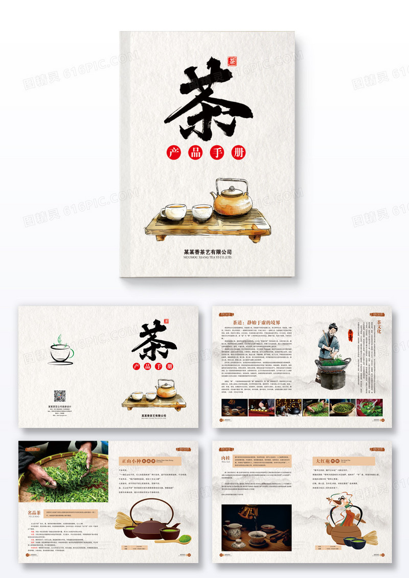 中国风大气茶叶茶文化茶介绍画册