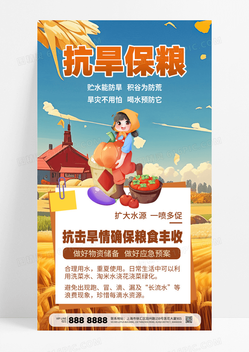 插画风抗旱保粮珍惜粮食高温干旱丰收节约用水海报