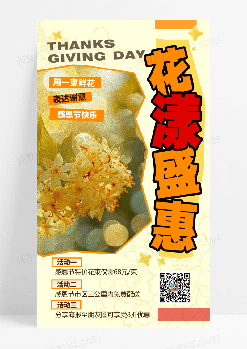 拼贴创意花店促销节日感恩节祝福全屏海报感恩海报