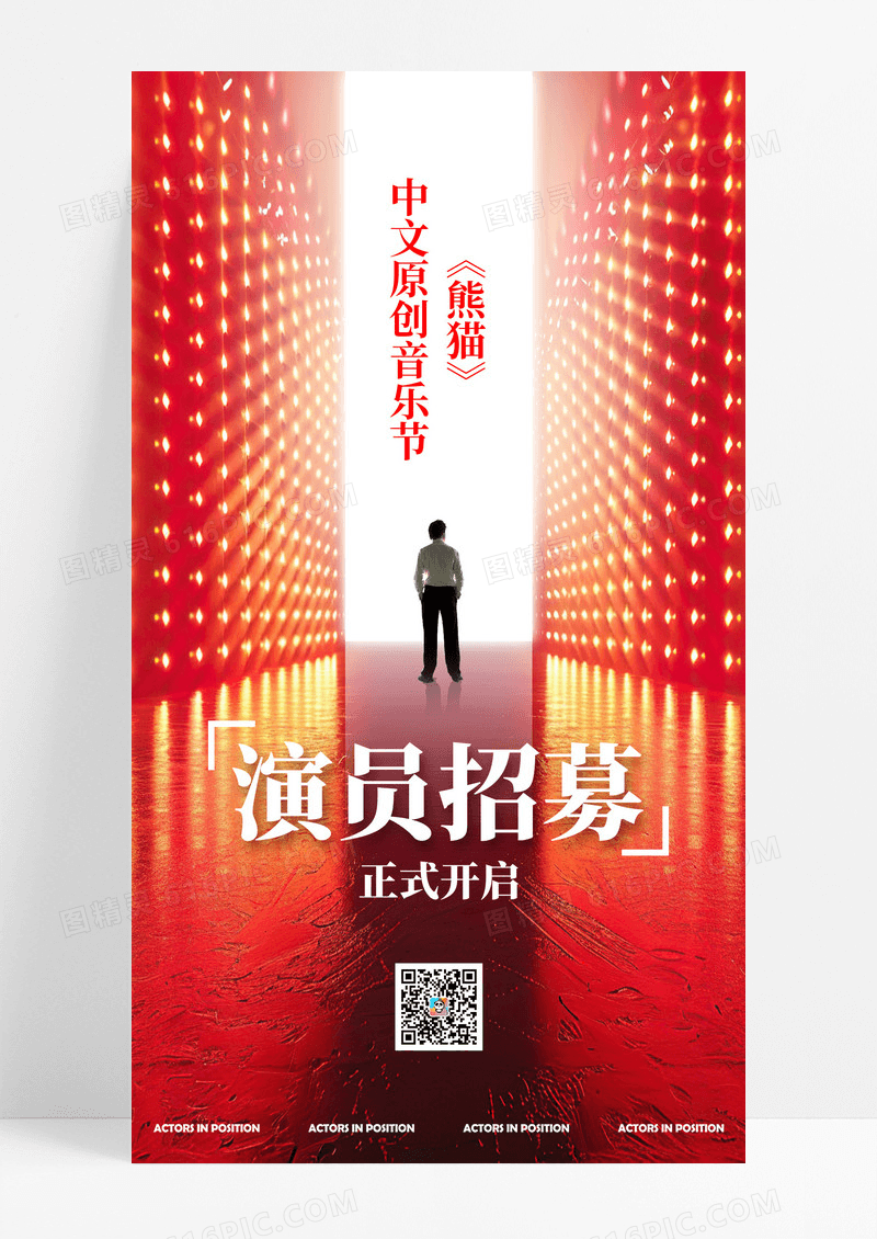 红色简约大气演员招募正式开启海报
