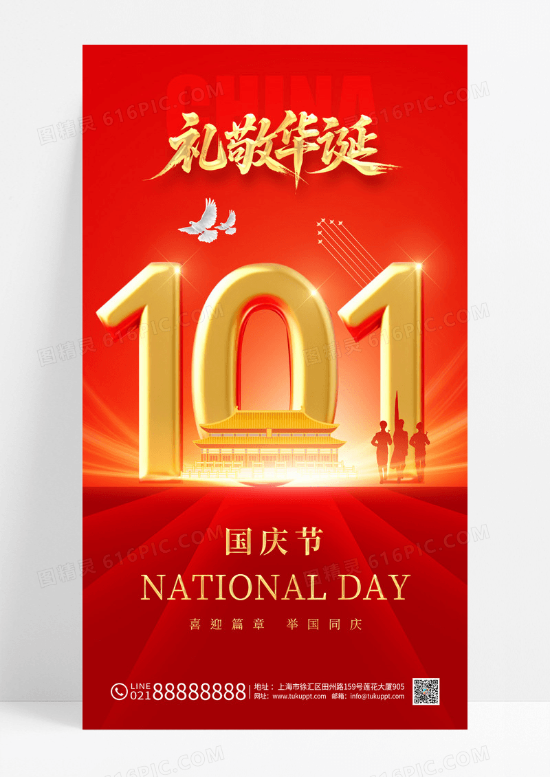 红色简约101礼敬华诞喜迎2025国庆国庆节76周年海报