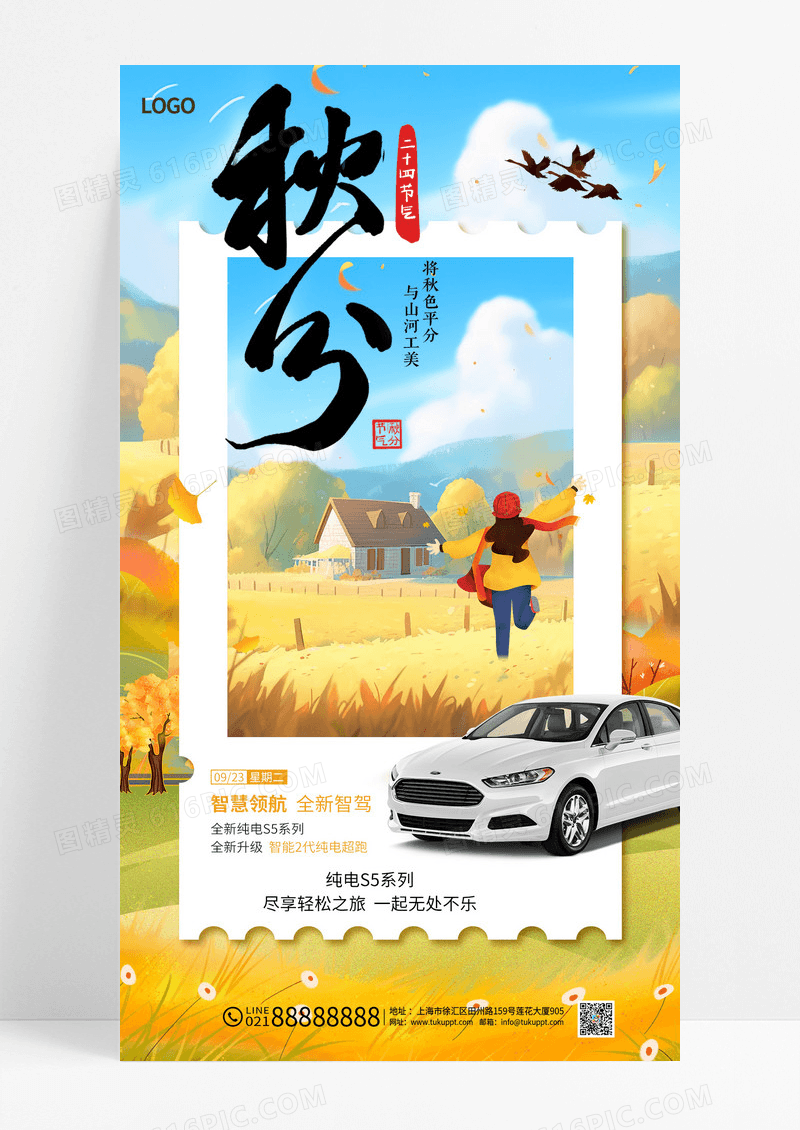 黄色简约秋分汽车行业借势海报