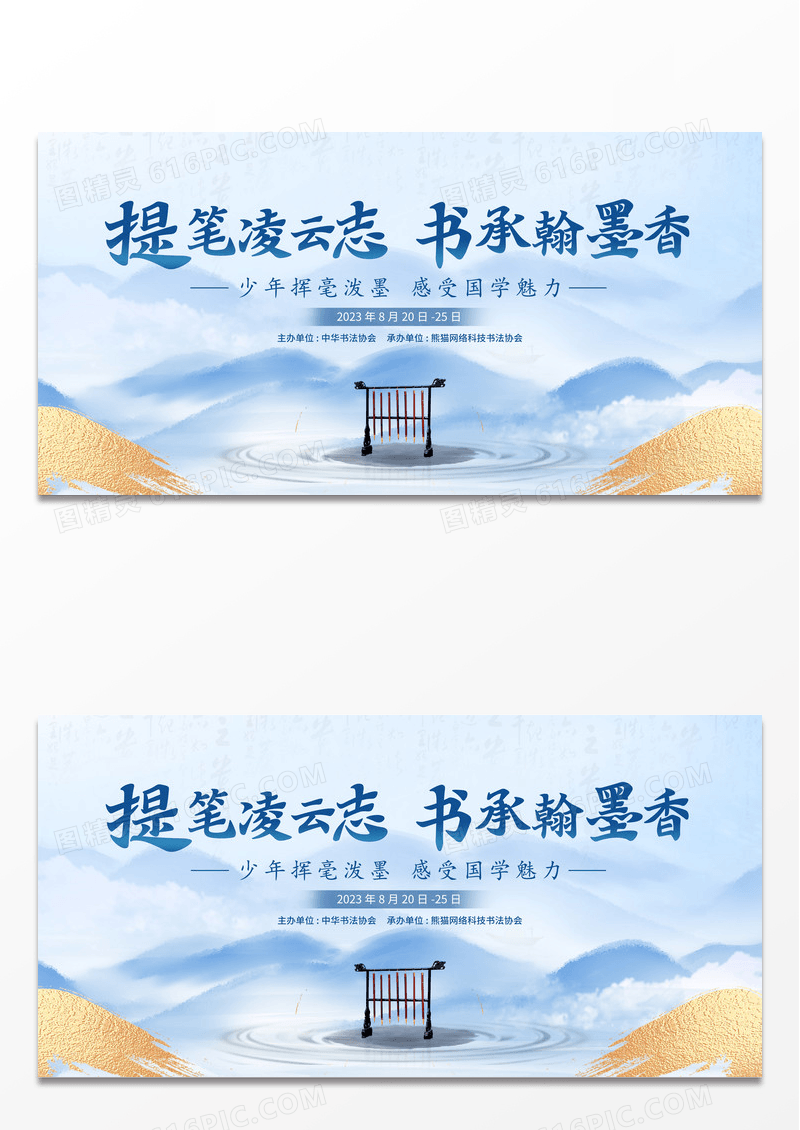 中国风水墨书法活动宣传展板书法培训