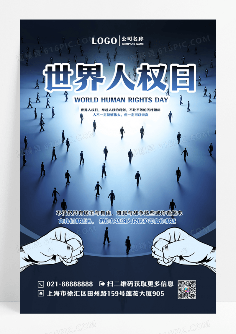深色世界人权日海报设计