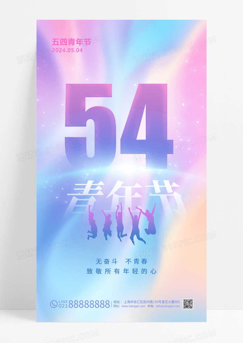 渐变光效54五四青年节手机海宣传报