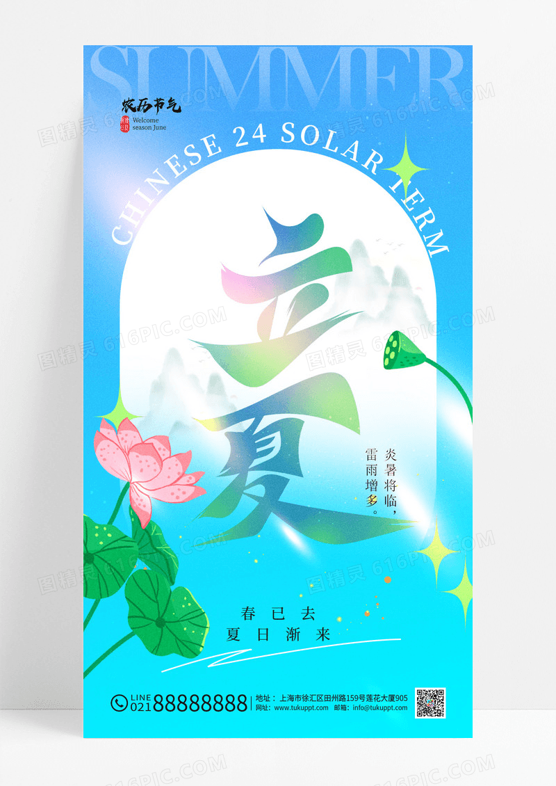 蓝色立夏24节气字体荷花简约海报
