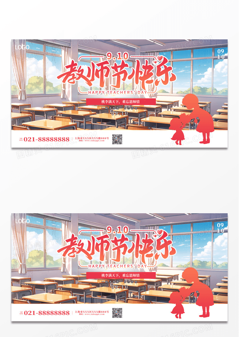 简约九月谢师恩教师节快乐展板
