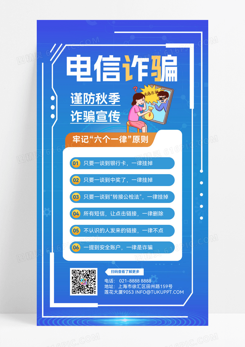 蓝色简约电信诈骗反诈骗电信海报诈骗诈骗宣传营销海报
