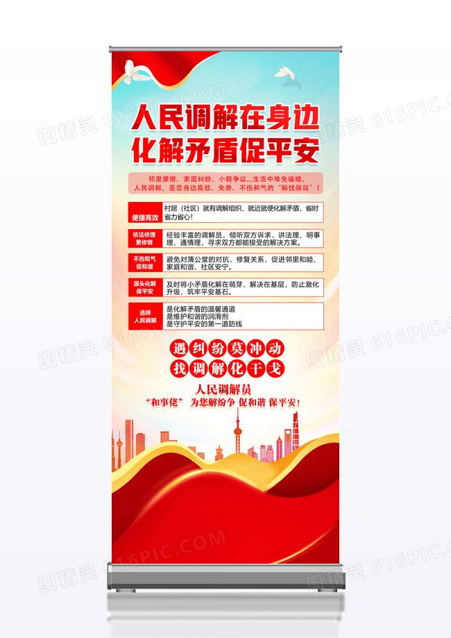 人民调解在身边化解矛盾促平安展架