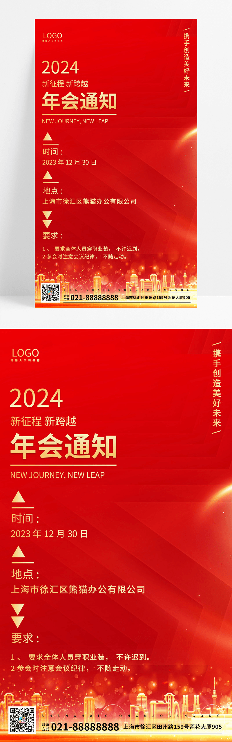 红色年会通知手机文案海报企业海报