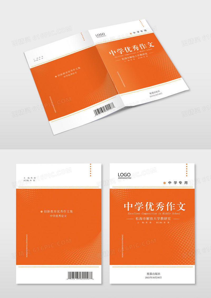 橙色简约优秀作文集作文封面中学生作文集