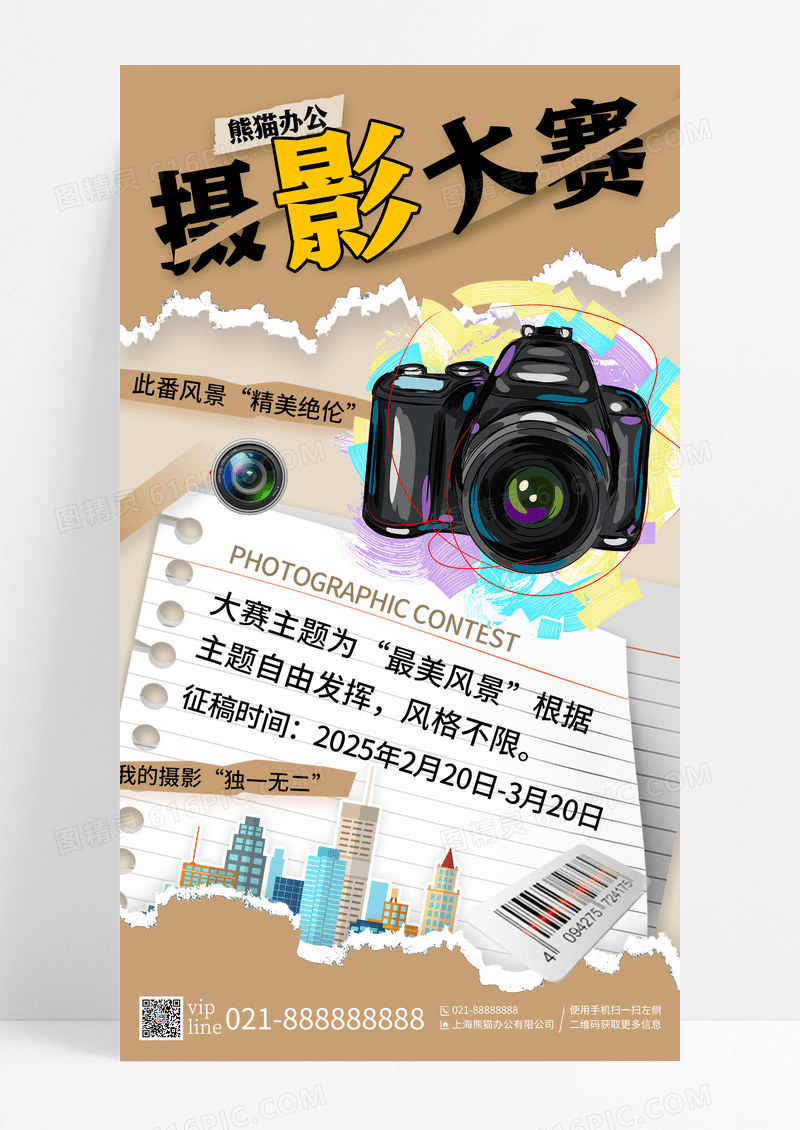 简约撕纸拼贴风摄影大赛比赛手机宣传海报