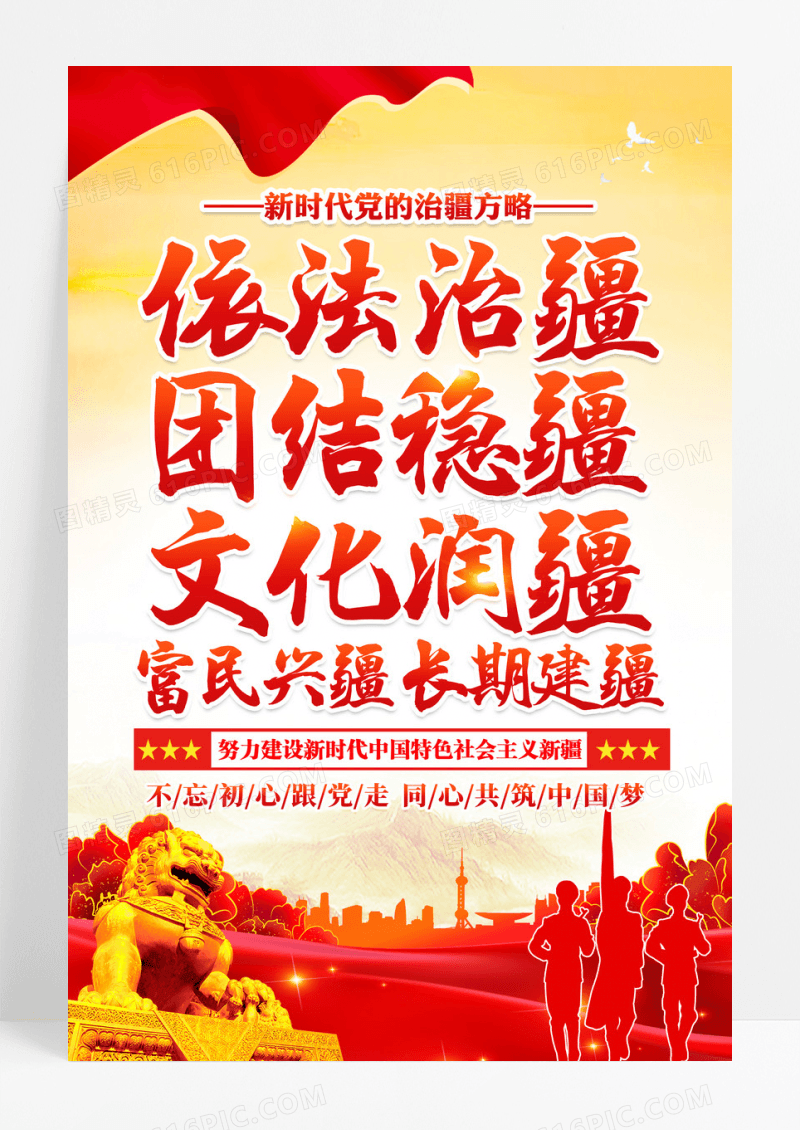 红色新时代党的治疆方略宣传海报