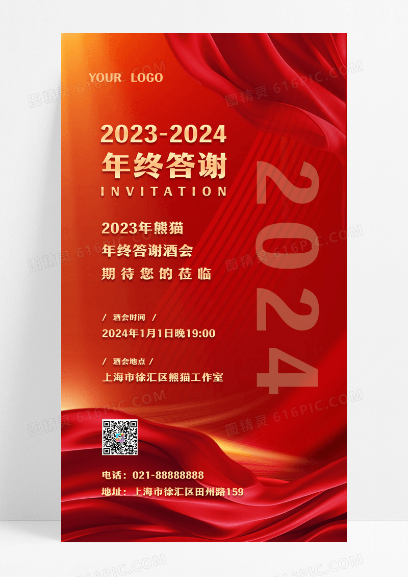 红色年终答谢会年终答谢手机海报