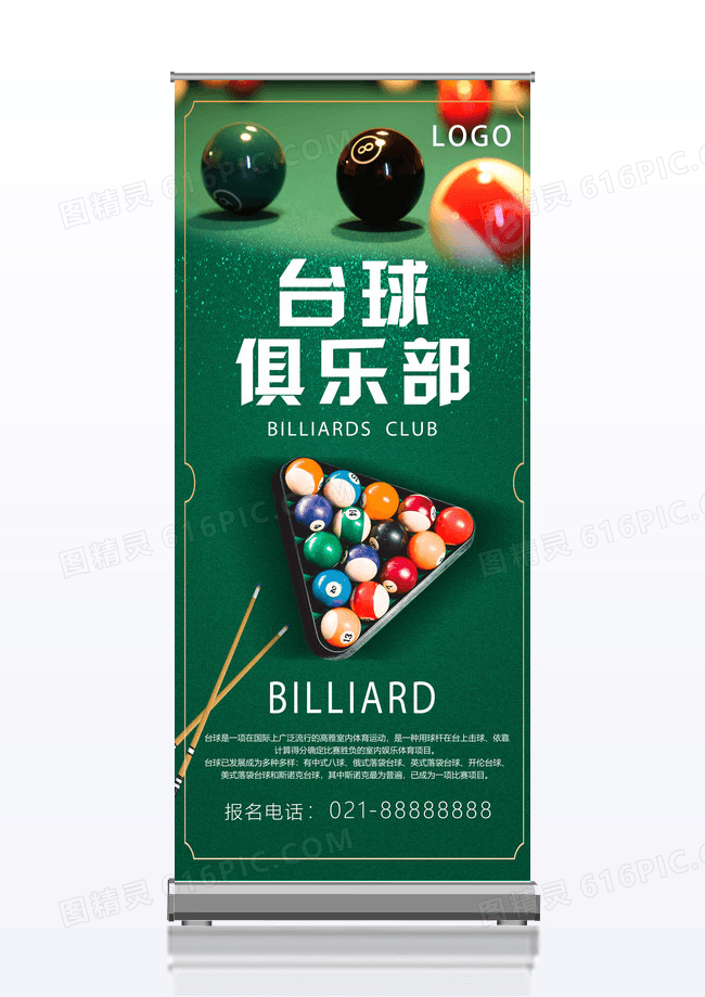 绿色简约大气台球俱乐部健身台球宣传黄色易拉宝展架