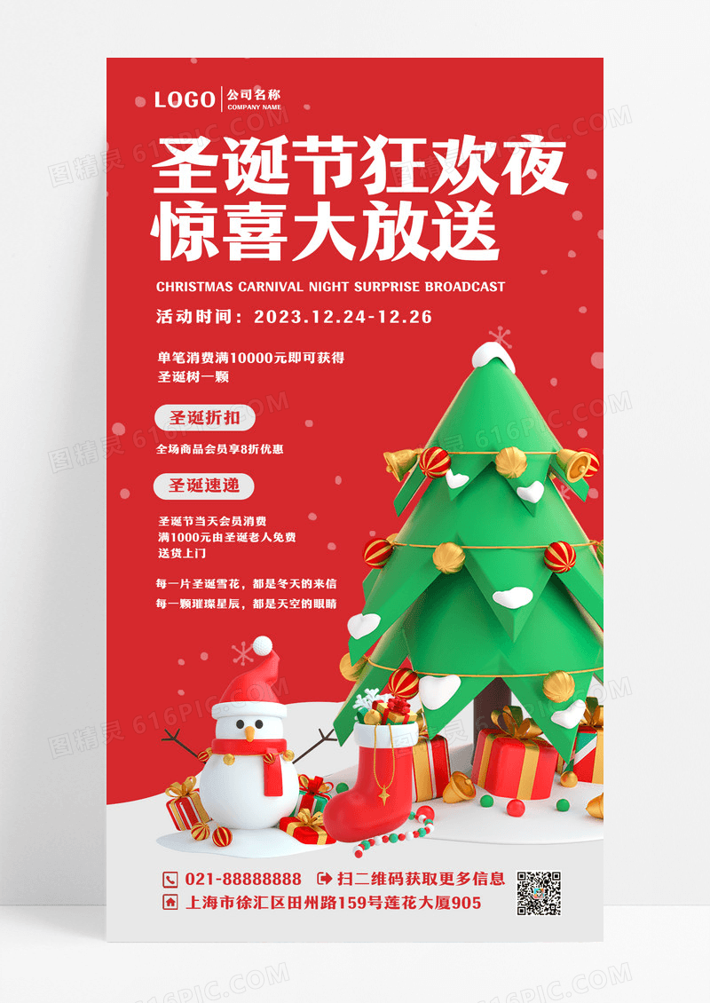 3D圣诞节狂欢夜惊喜大放送促销海报