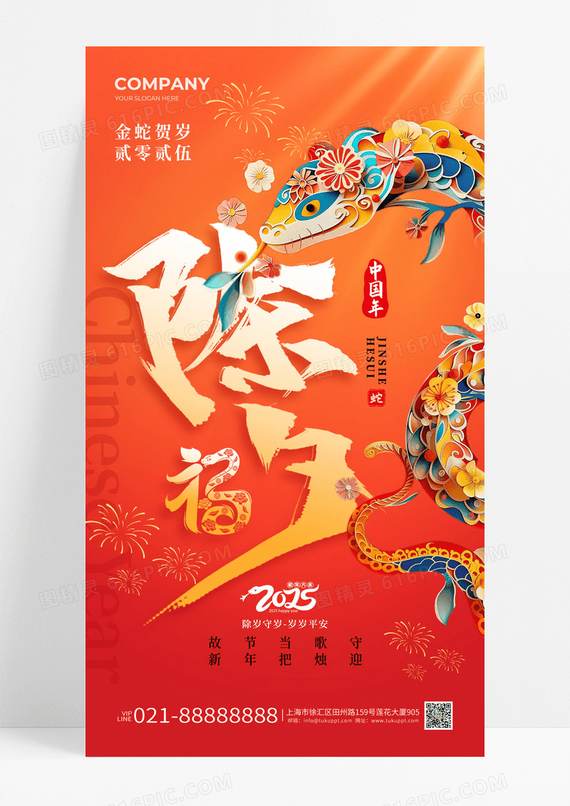 红色喜庆创新剪纸风2025蛇年除夕手机宣传海报
