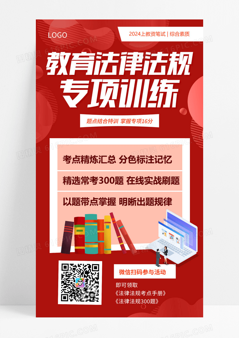 红色卡通教育法律法规专项训练法律手机宣传海设计