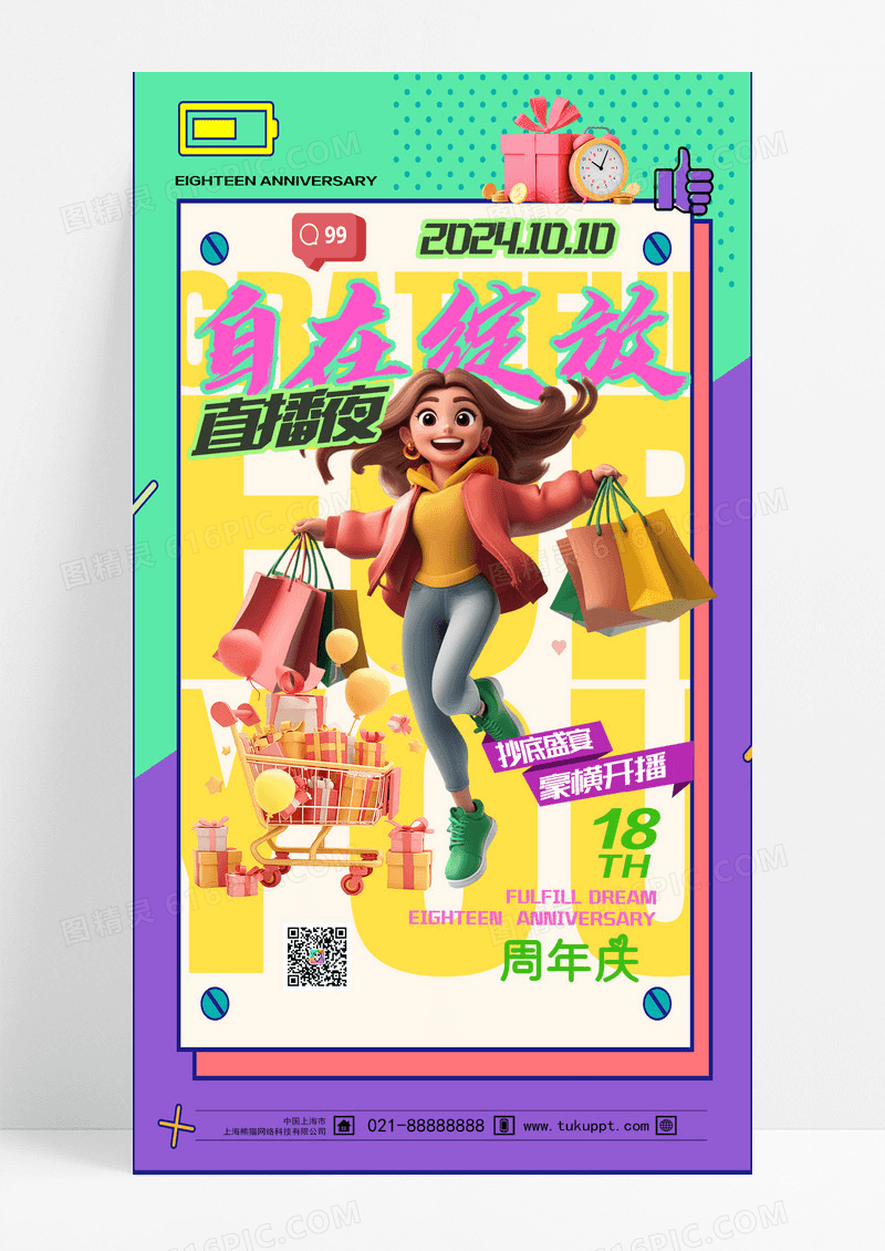 紫色简约时尚18周年庆礼物3D直播海报设计