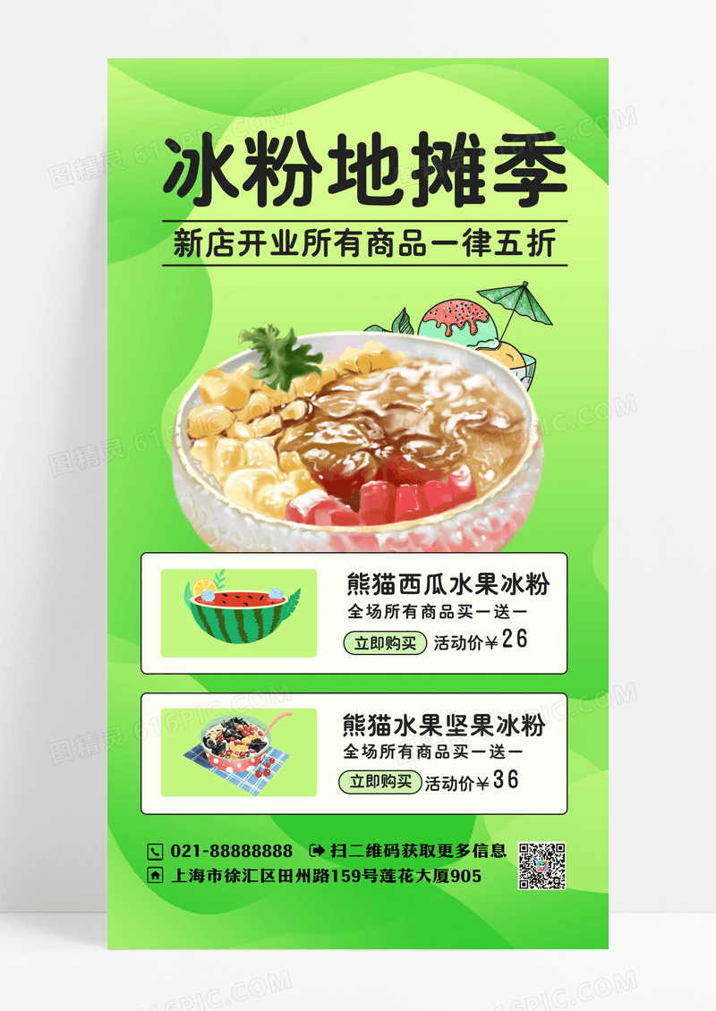 简约清新冰粉促销地摊季手机文案UI海报