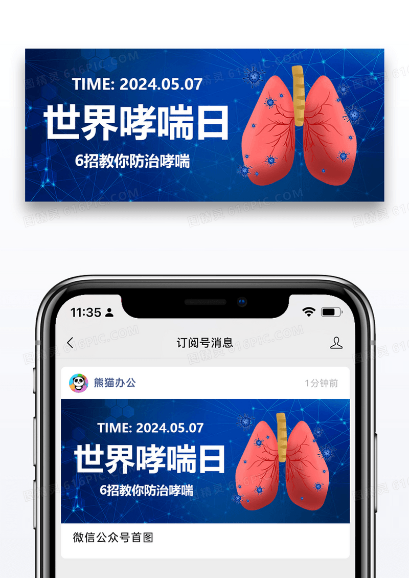世界哮喘日公众号配图图片设计