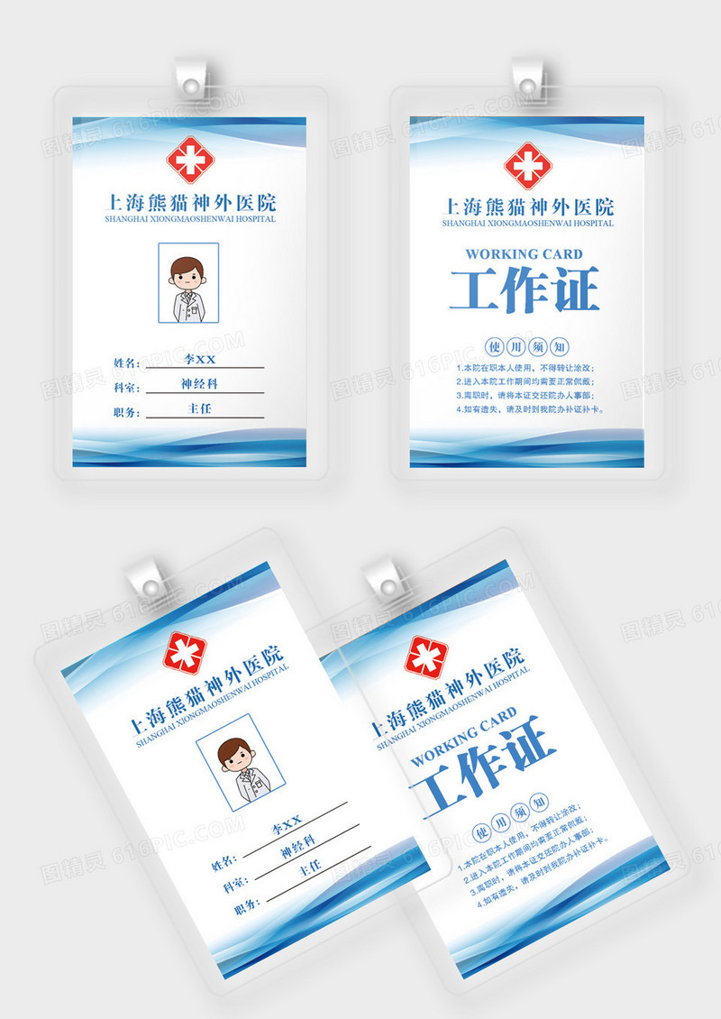 蓝色简约医院工作证医生护士员工工作牌
