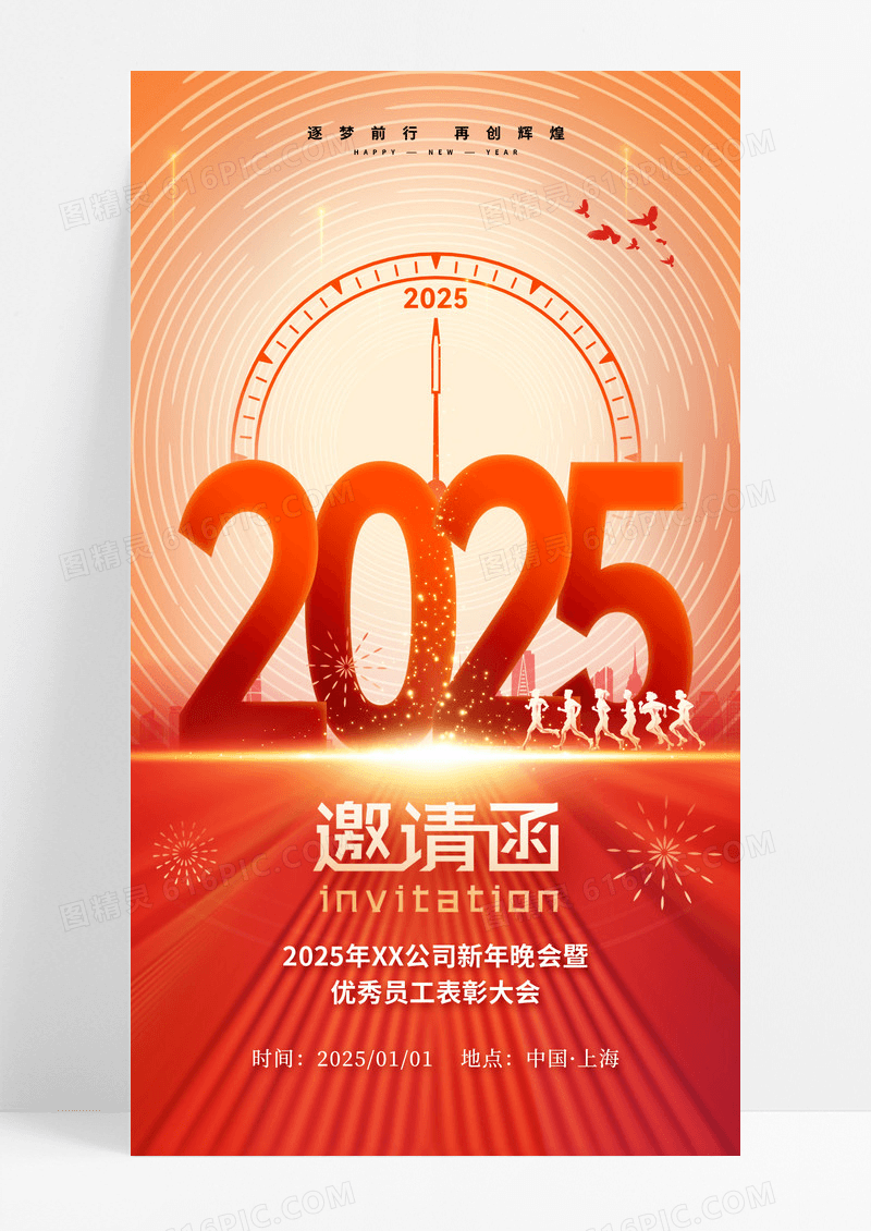 红色2025企业年会表彰大会邀请函海报