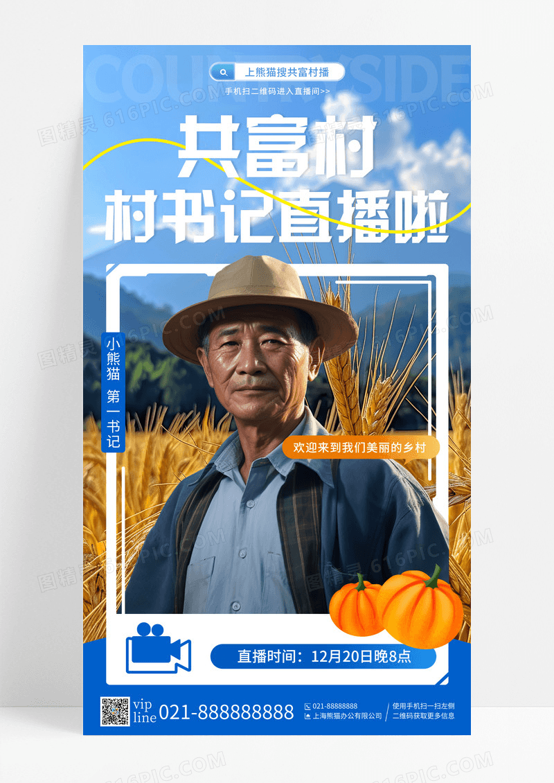 蓝色简约共富村村书记直播啦助农直播手机宣传海报