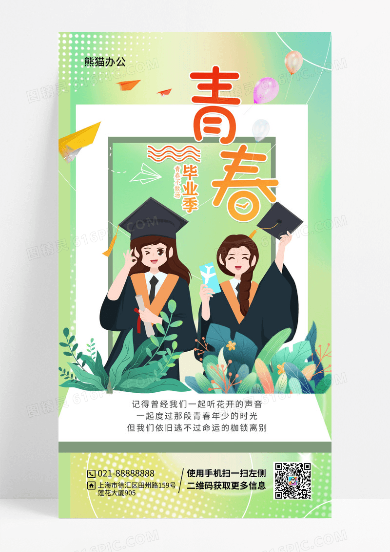 小清新毕业季宣传手机海报