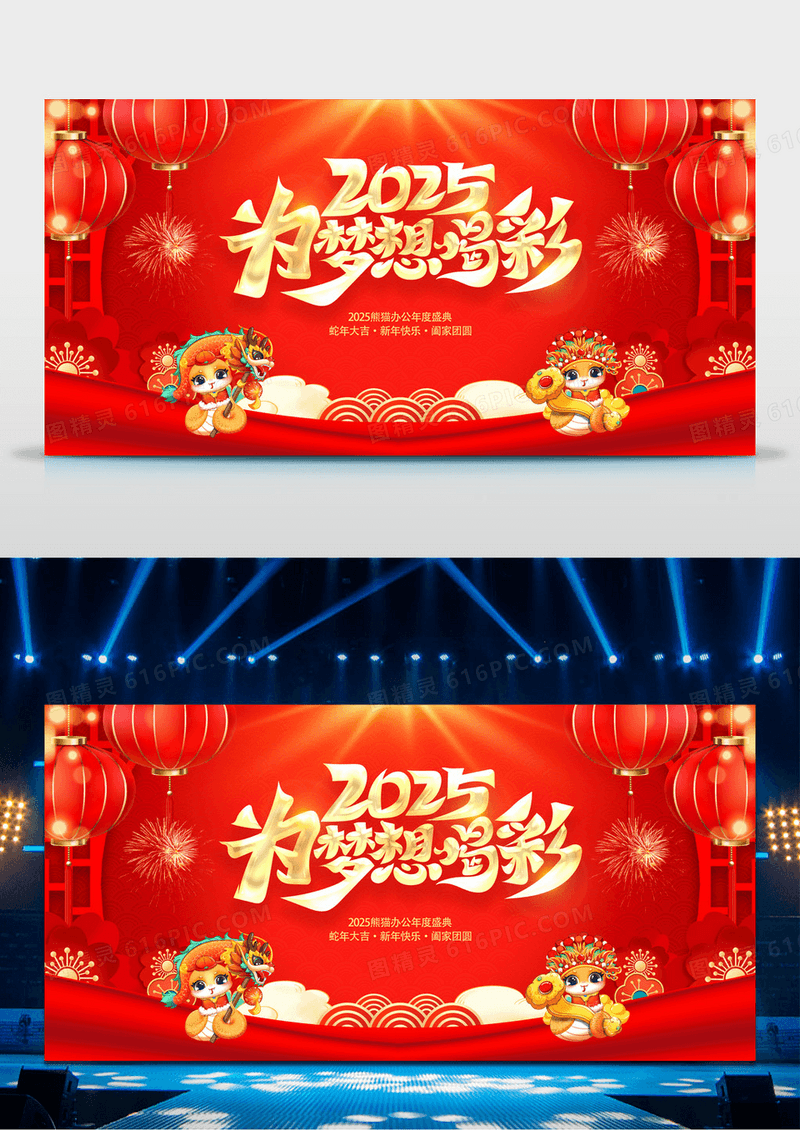 中国风为梦想喝彩2025年会蛇年年会展板