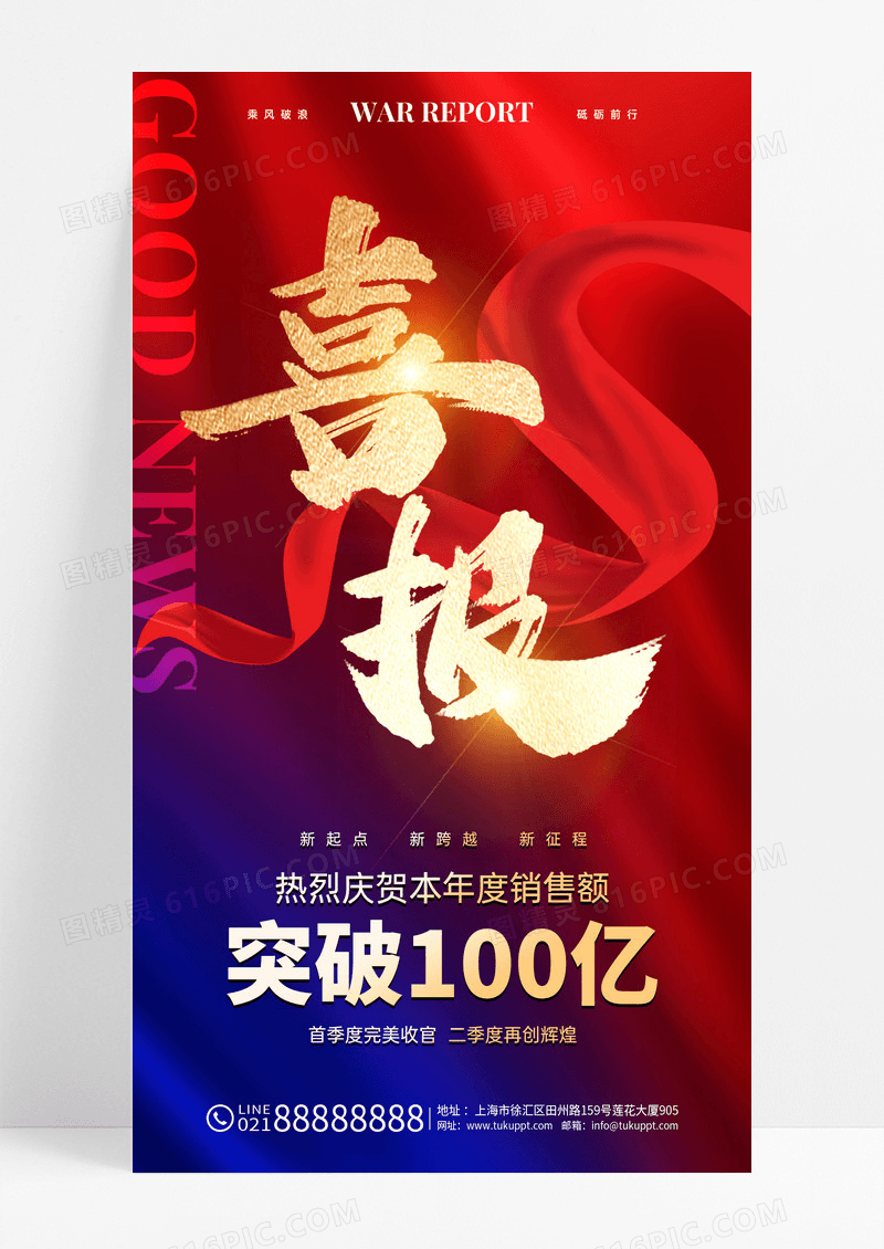 红蓝撞色风烫金风喜报捷报手机文案海报