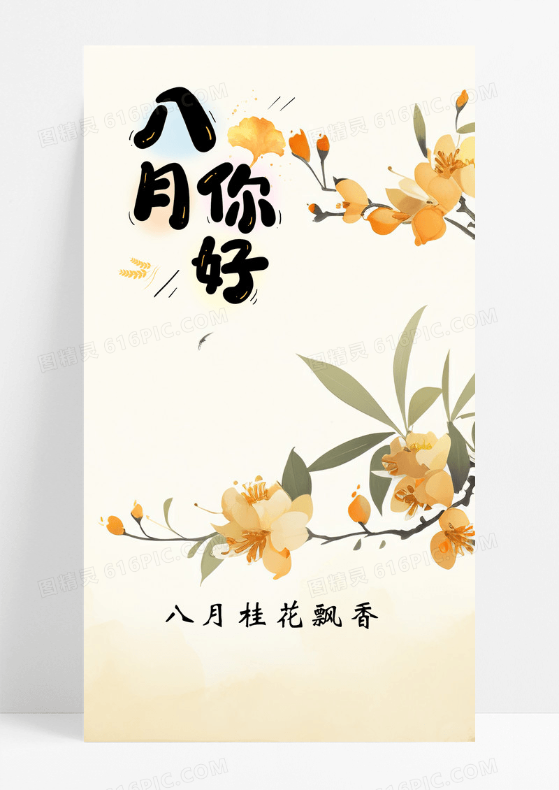 8月桂花海报手机海报桂花