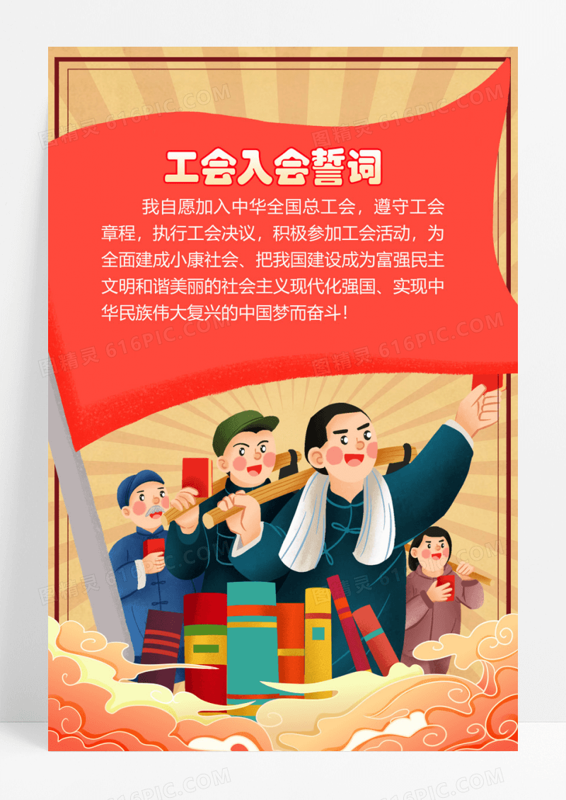 黄色国潮风工会入会誓词工会海报