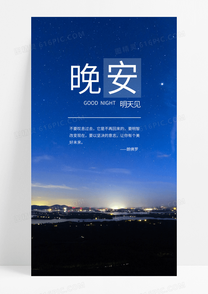 晚安手机海报配图图片