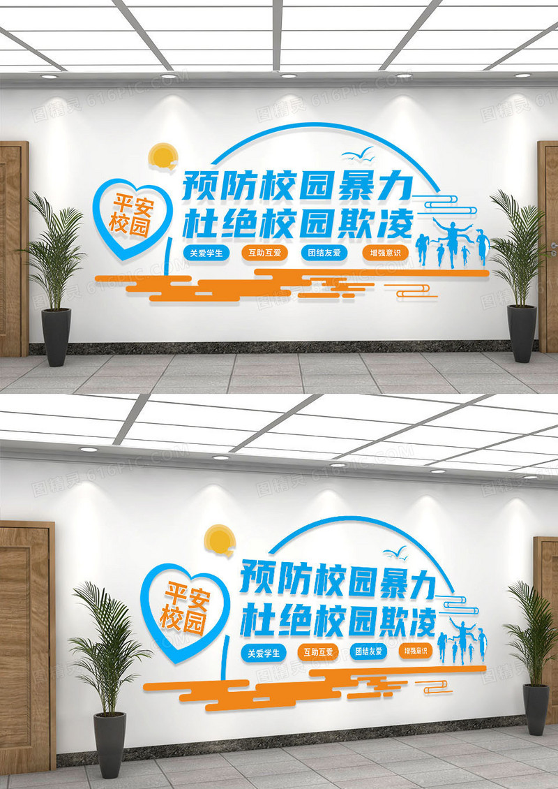 橙蓝剪影杜绝校园欺凌文化墙校园安全校园文化墙
