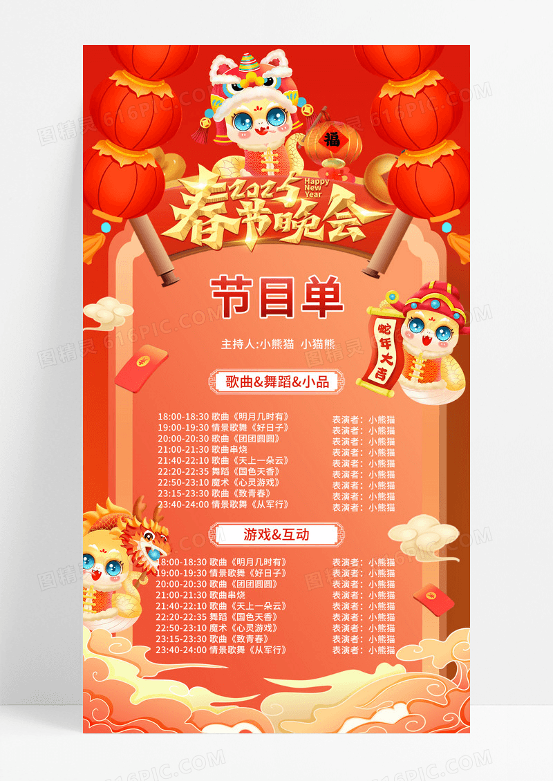 红色新年2025蛇春节晚会节目单手机海报手机