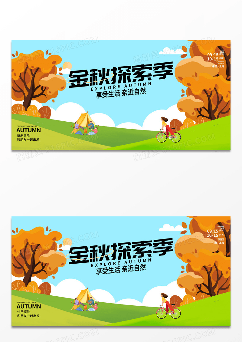 金秋探索季秋天活动展板设计秋季秋天