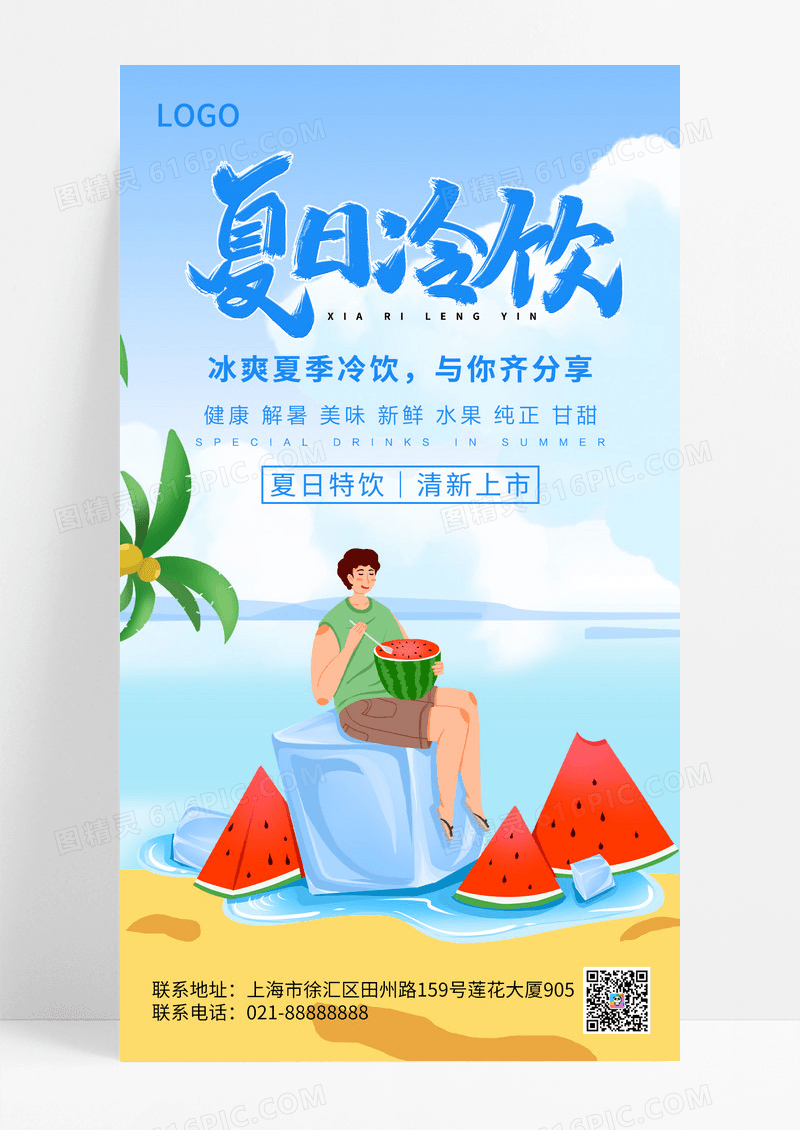 蓝色简约夏天夏日冰爽宣传ui手机海报