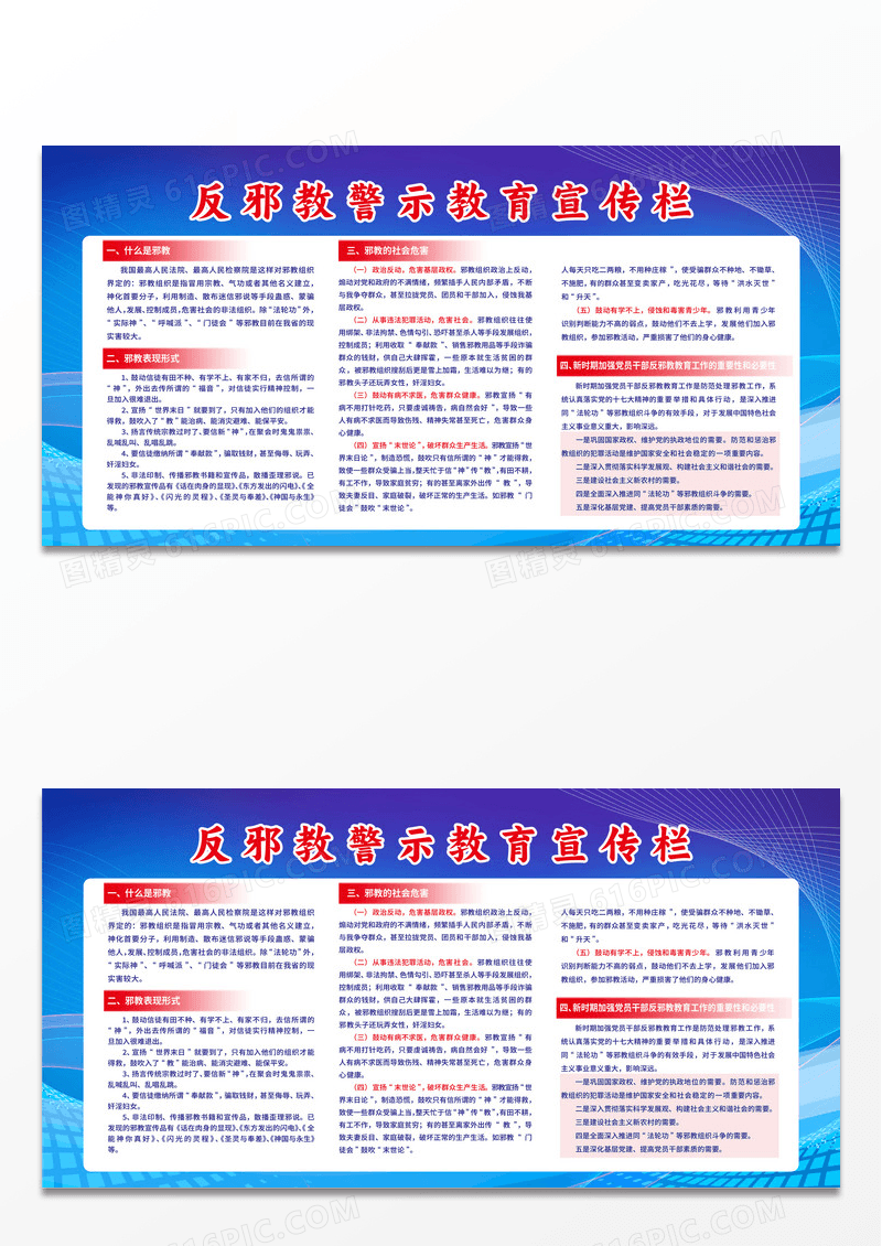 蓝色简约抵制防范邪教反邪教展板宣传