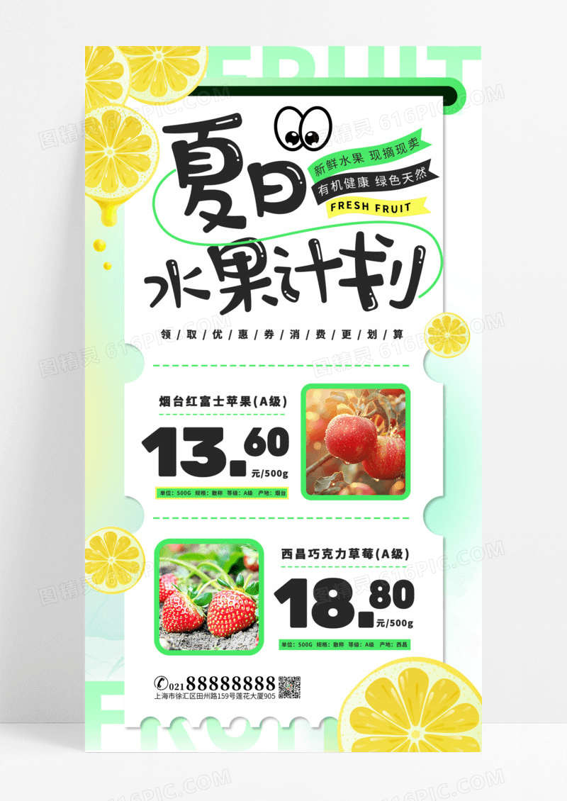 绿色简约清新夏日水果计划美味水果手机海报设计