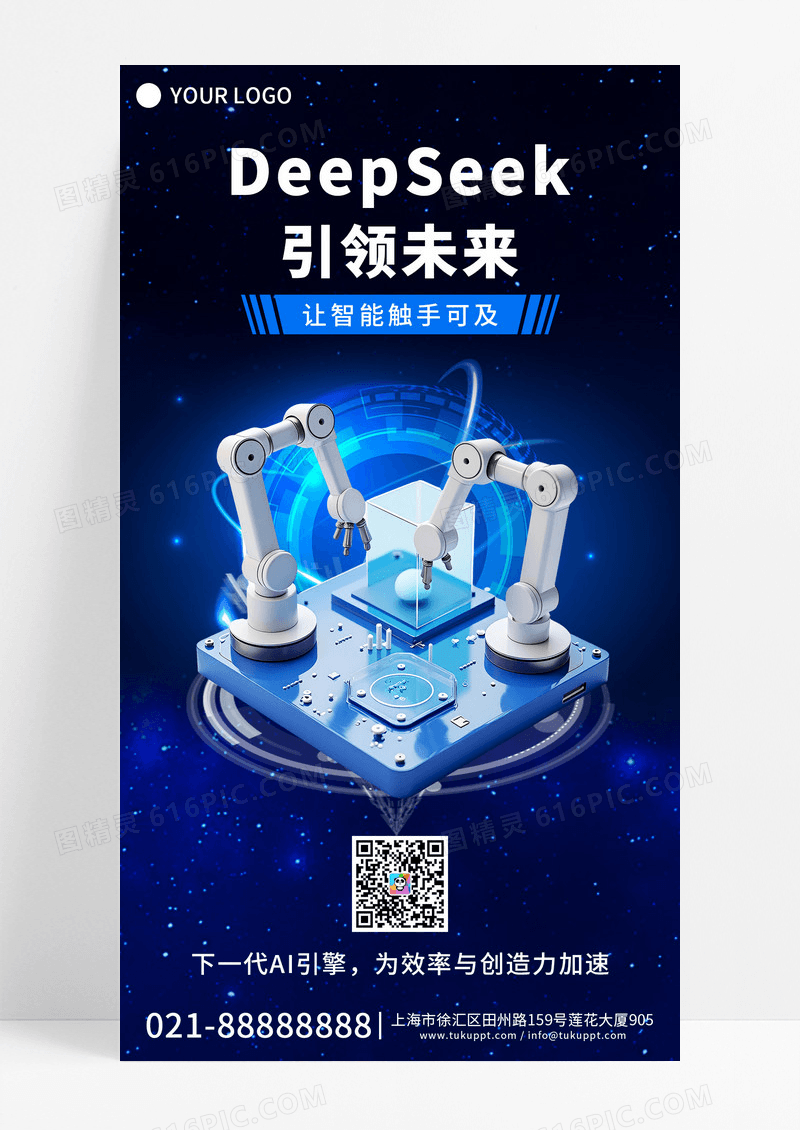 蓝色科技人工DEEPSEEK智能宣传海报科技海报