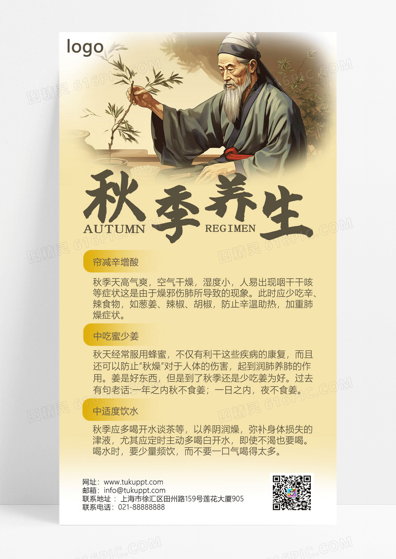 中国风秋季养生知识秋季手机文案海报