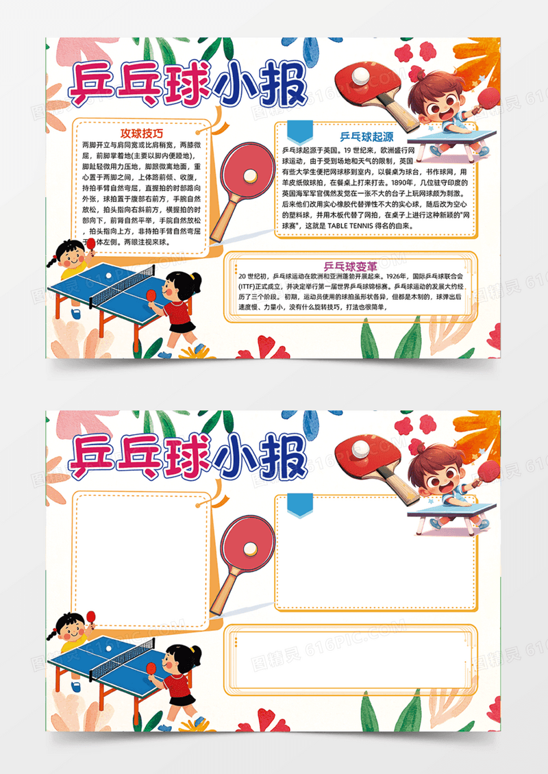 乒乓球小报体育运动手抄报运动可爱插画设计