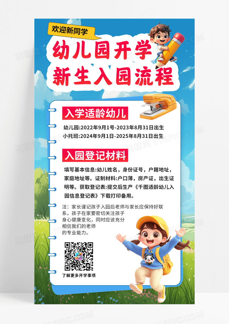 蓝色3D潮流卡通幼儿园开学新生报名入园流程通知手机宣传海报