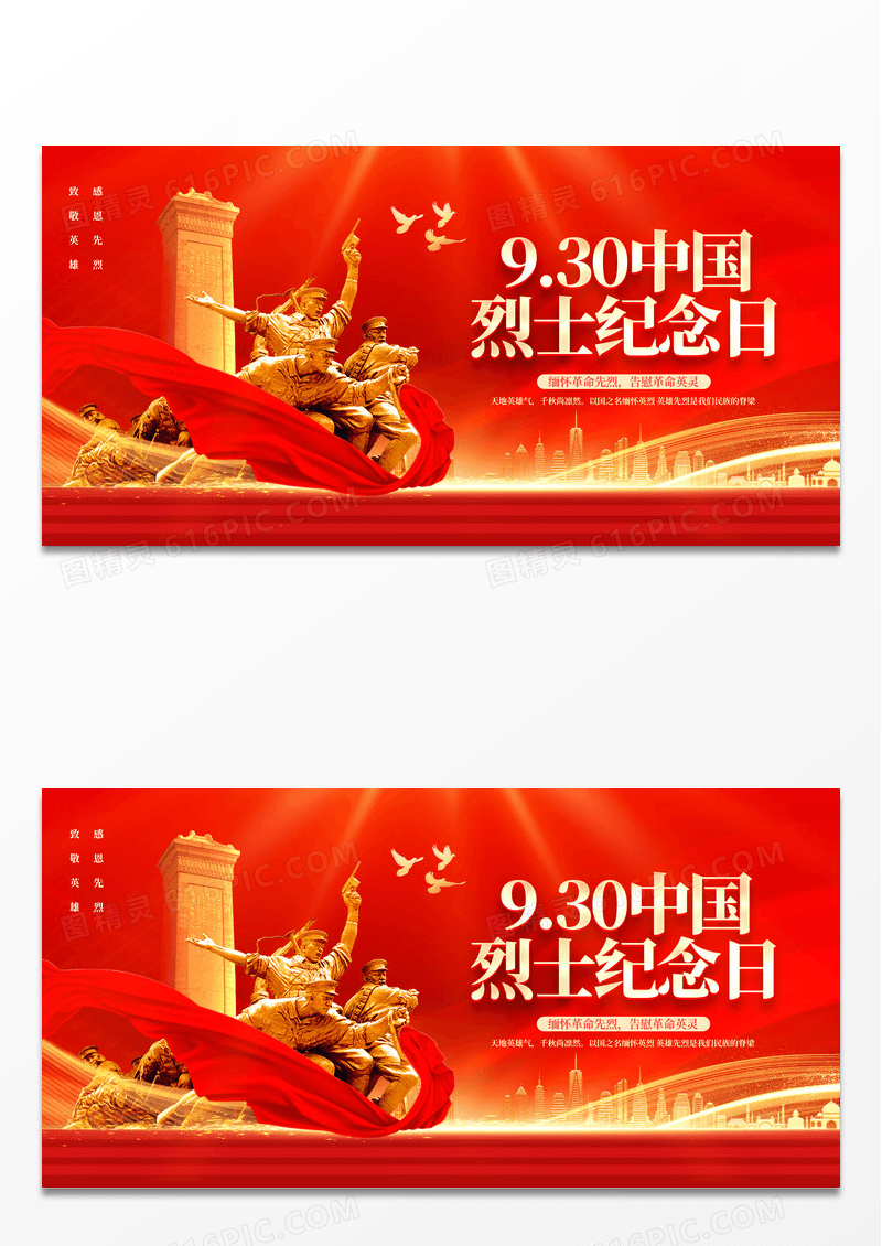 红色大气中国烈士纪念日烈士纪念日展板