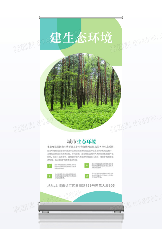 建立生态环境x展架