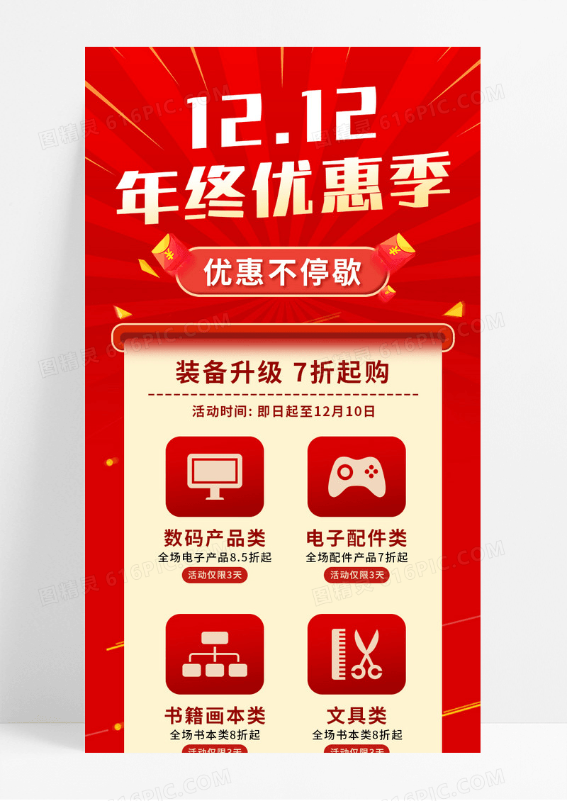 红色喜庆年终双十二优惠季手机宣传长图