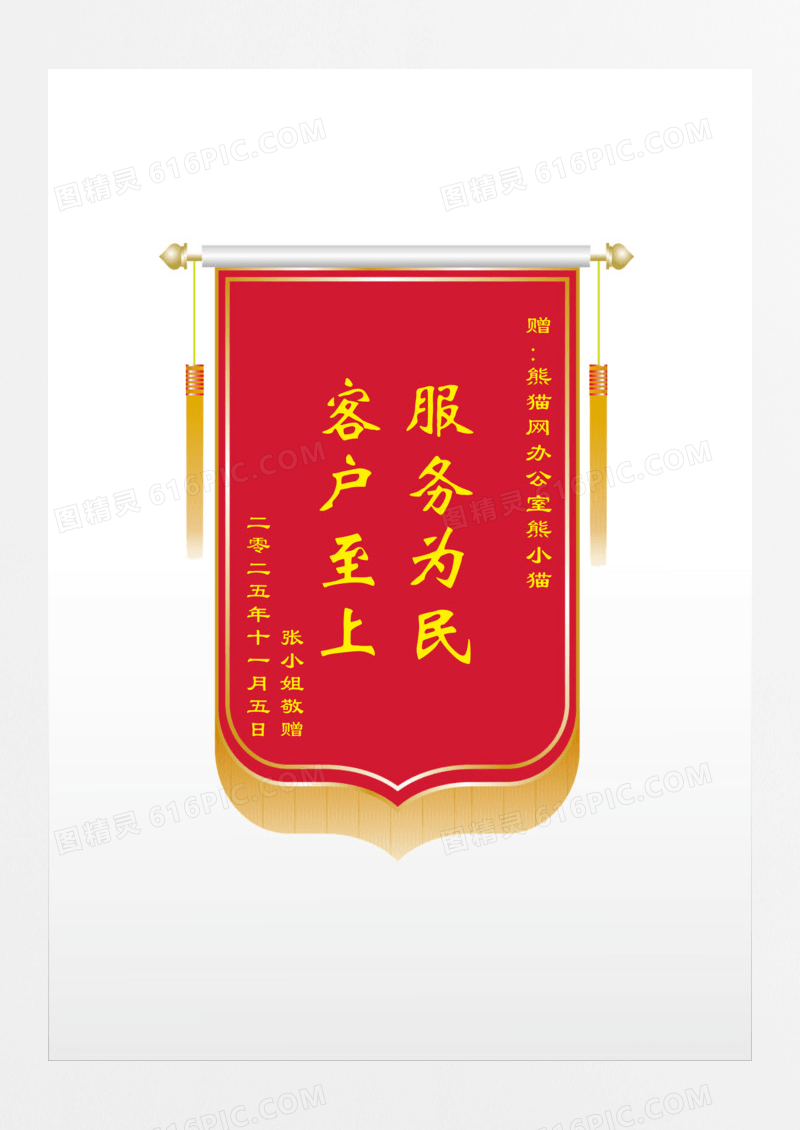 红色流苏服务为民客户至上锦旗设计