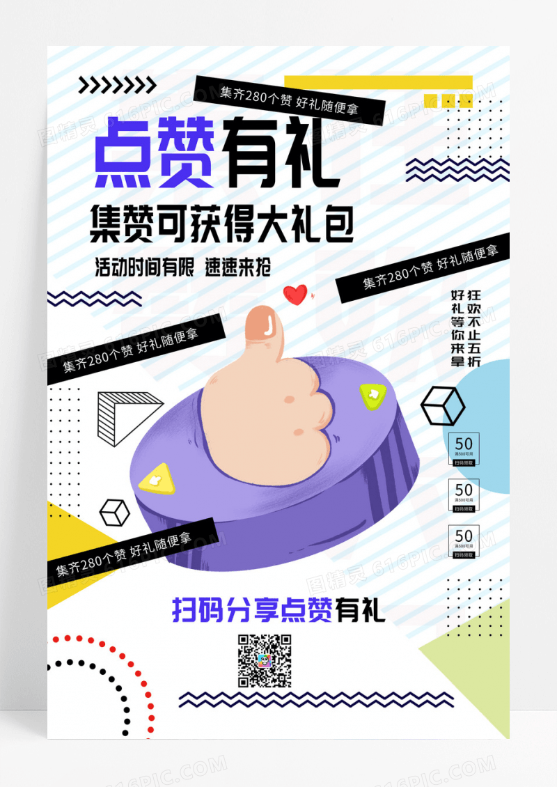 简约时尚点赞有礼集赞送好礼宣传海报集赞海报动促销